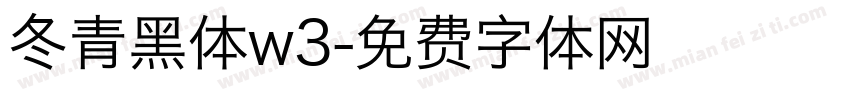 冬青黑体w3字体转换