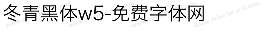 冬青黑体w5字体转换