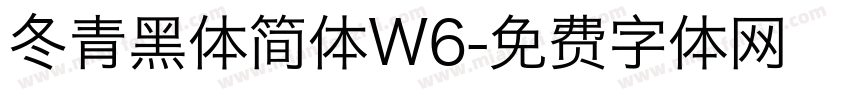 冬青黑体简体W6字体转换