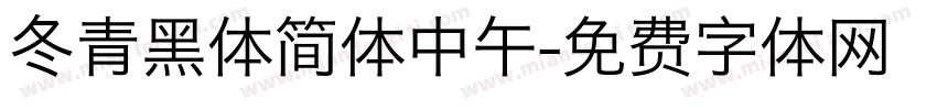 冬青黑体简体中午字体转换