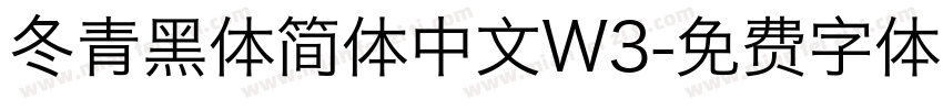 冬青黑体简体中文W3字体转换