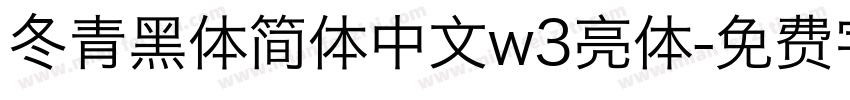 冬青黑体简体中文w3亮体字体转换