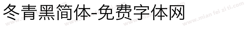 冬青黑简体字体转换