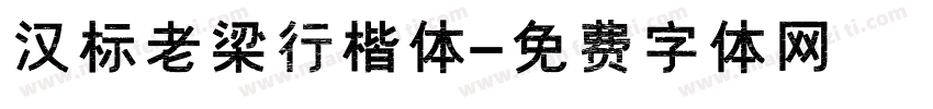 汉标老梁行楷体字体转换