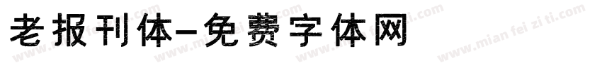 老报刊体字体转换