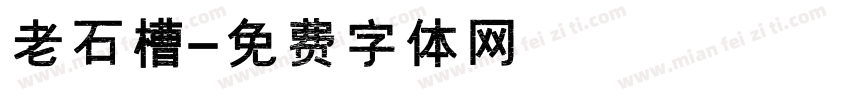 老石槽字体转换