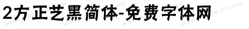 2方正艺黑简体字体转换