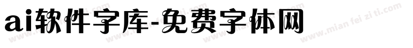 ai软件字库字体转换