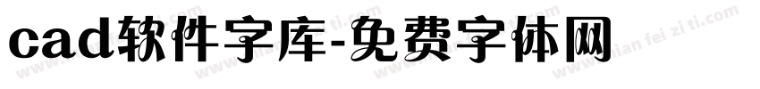 cad软件字库字体转换