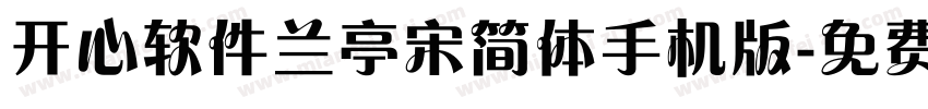 开心软件兰亭宋简体手机版字体转换