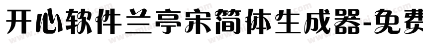 开心软件兰亭宋简体生成器字体转换