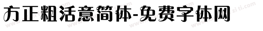 方正粗活意简体字体转换