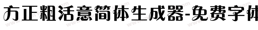 方正粗活意简体生成器字体转换