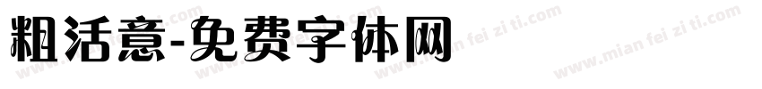 粗活意字体转换