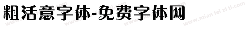 粗活意字体字体转换