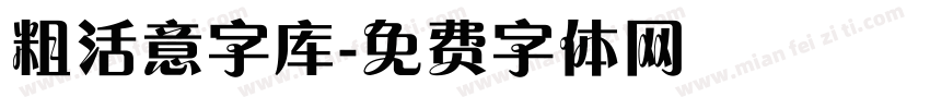 粗活意字库字体转换