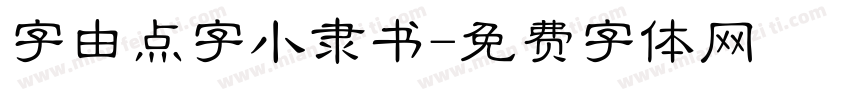 字由点字小隶书字体转换