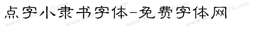 点字小隶书字体字体转换