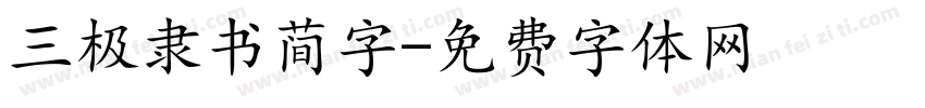 三极隶书简字字体转换