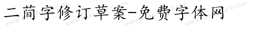 二简字修订草案字体转换