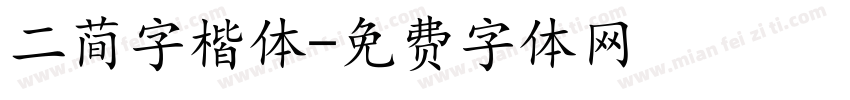 二简字楷体字体转换