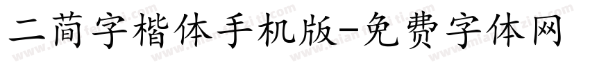 二简字楷体手机版字体转换