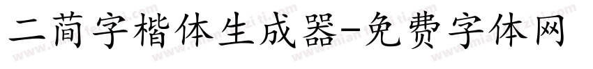 二简字楷体生成器字体转换