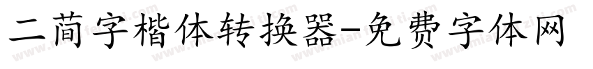 二简字楷体转换器字体转换