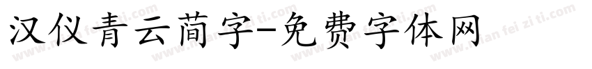 汉仪青云简字字体转换