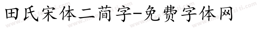 田氏宋体二简字字体转换