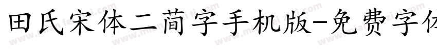 田氏宋体二简字手机版字体转换