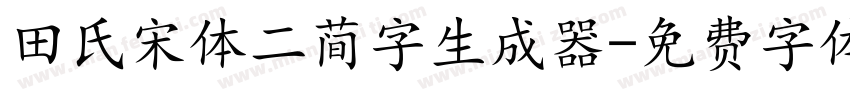 田氏宋体二简字生成器字体转换