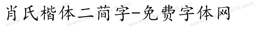 肖氏楷体二简字字体转换