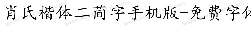 肖氏楷体二简字手机版字体转换