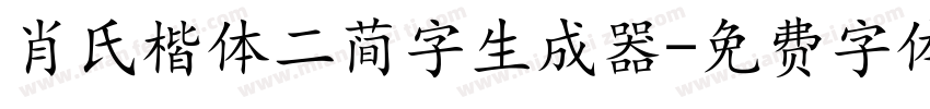 肖氏楷体二简字生成器字体转换