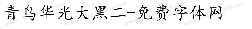 青鸟华光大黑二字体转换