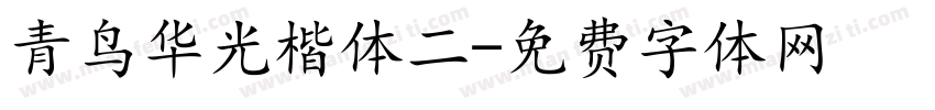 青鸟华光楷体二字体转换