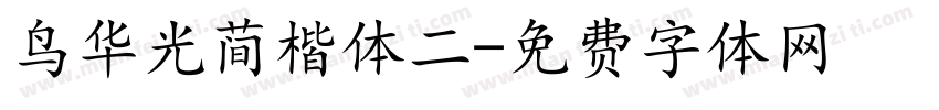 鸟华光简楷体二字体转换