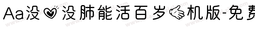 Aa没心没肺能活百岁手机版字体转换