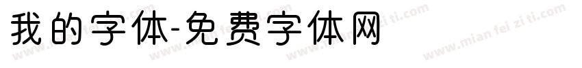 我的字体字体转换