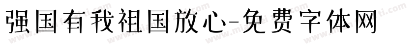 强国有我祖国放心字体转换