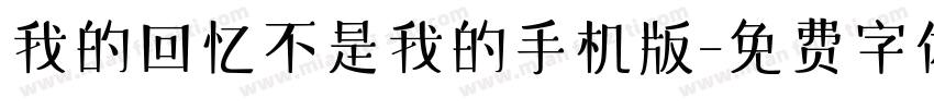 我的回忆不是我的手机版字体转换