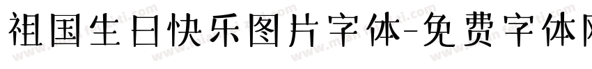 祖国生日快乐图片字体字体转换