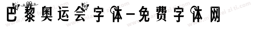 巴黎奥运会字体字体转换