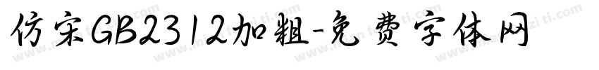 仿宋GB2312加粗字体转换