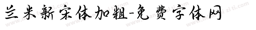 兰米新宋体加粗字体转换