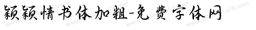 颖颖情书体加粗字体转换