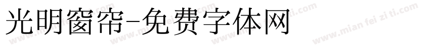 光明窗帘字体转换