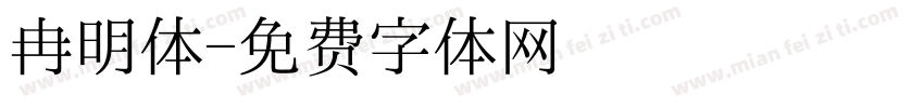 冉明体字体转换