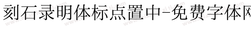 刻石录明体标点置中字体转换